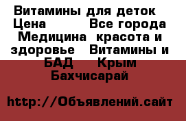 Витамины для деток › Цена ­ 920 - Все города Медицина, красота и здоровье » Витамины и БАД   . Крым,Бахчисарай